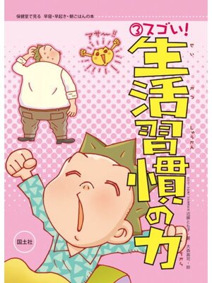 cover image of 保健室で見る早寝・早起き・朝ごはんの本　スゴい!　生活習慣の力
